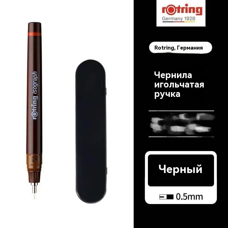 Изограф Rotring 0.5мм, пластик. корпус #1