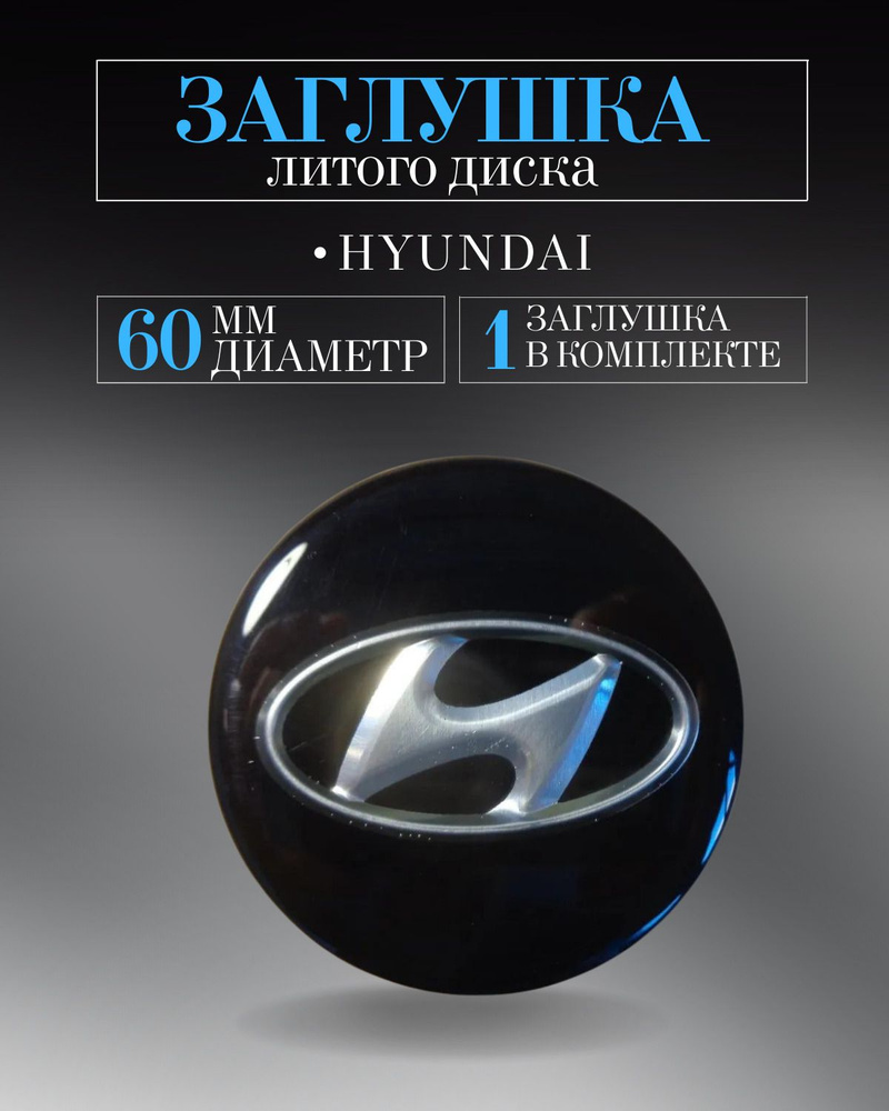 Колпачки для Hyundai ( Хендай) 60/55/12 мм 1шт. черный ,заглушки на литые диски ,колпачок ступицы защитный #1