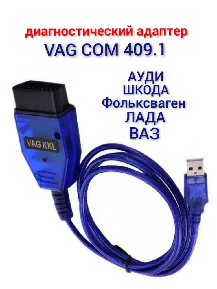 Vag com 409.1 kkl диагностический адаптер автосканер #1