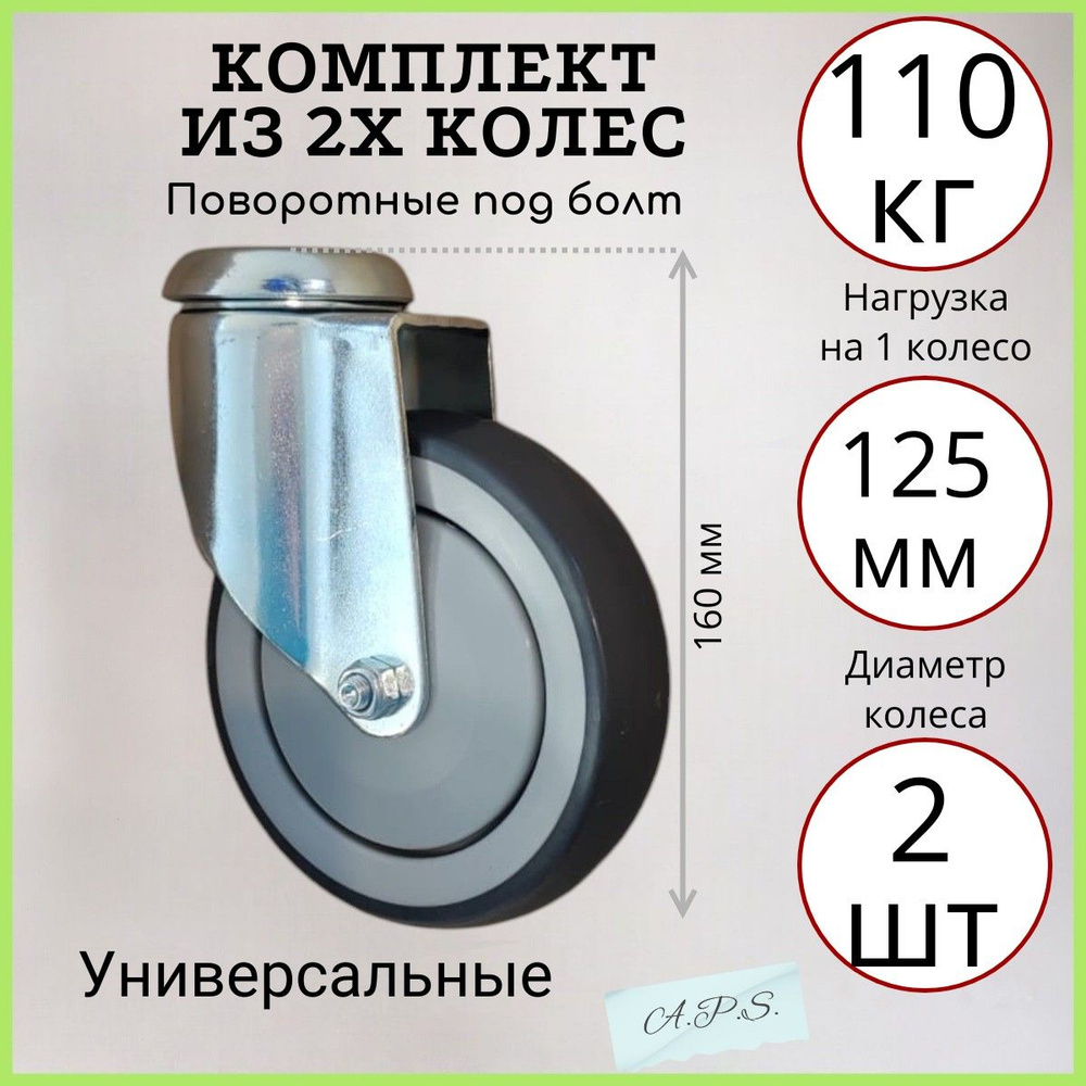 Комплект из 2х поворотных усиленных аппаратных колес под болт 125 мм, 2 шт, серая резина, ролики для #1