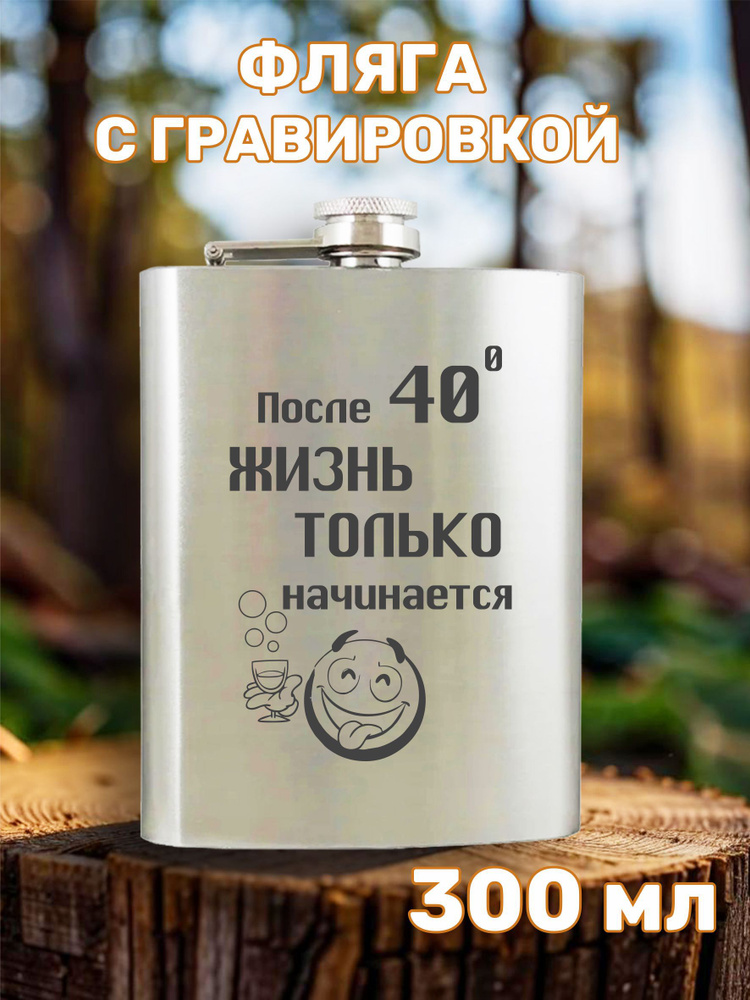 Фляга с гравировкой После 40 градусов жизнь только начинается  #1