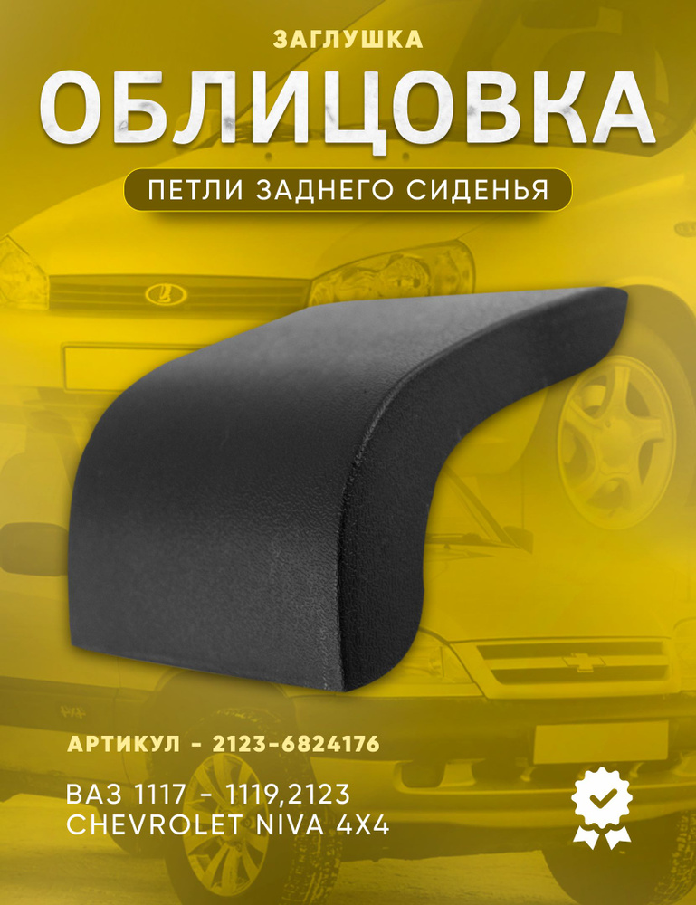 Облицовка петли заднего сиденья ВАЗ 2123 Шевроле Нива, ВАЗ 1117 1118 1119 Лада Калина  #1