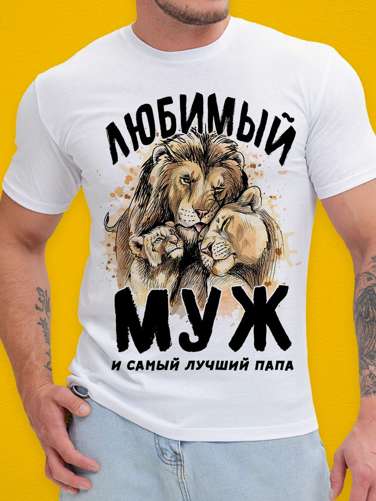 Футболка Print-moda Любимый Муж #1