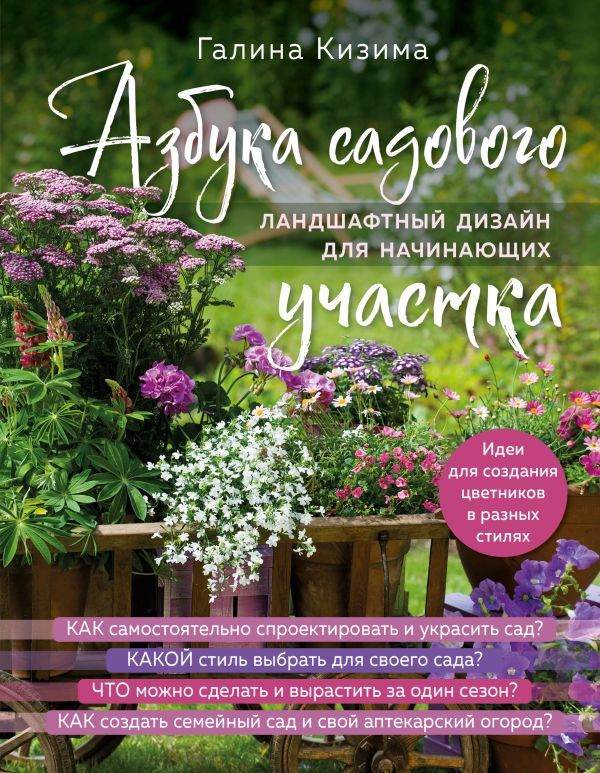 Азбука садового участка. Ландшафтный дизайн для начинающих (нов. оформление)  #1