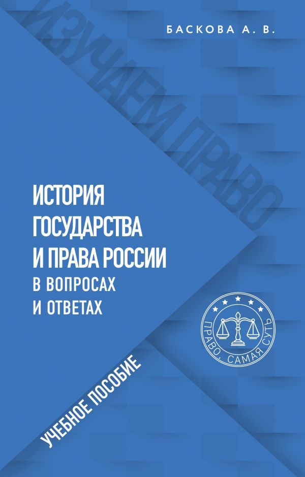 История государства и права России в вопросах и ответах. Учебное пособие  #1