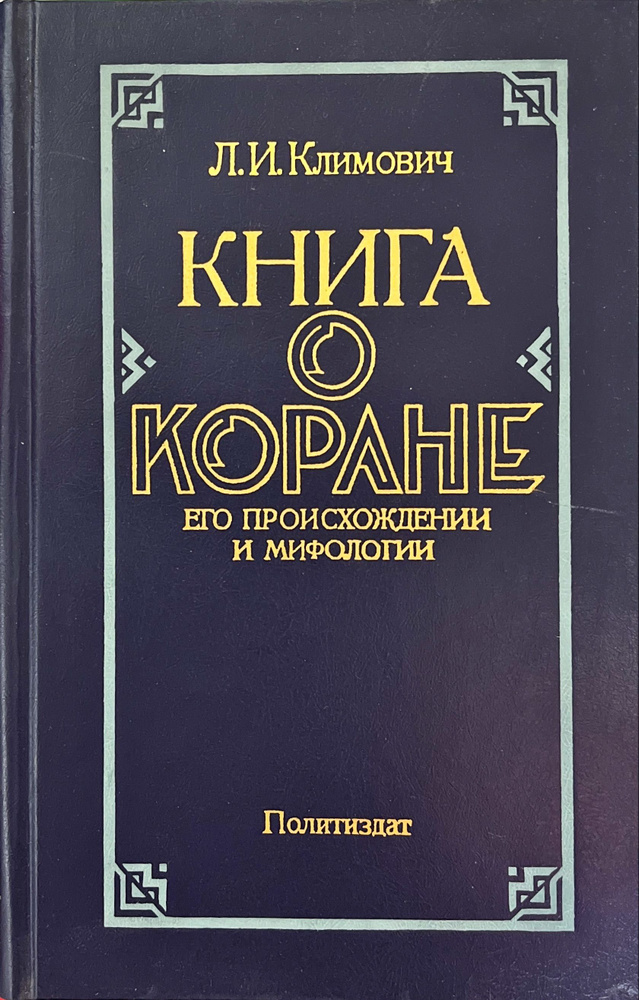 Книга о Коране, его происхождении и мифологии | Климович Люциан Ипполитович  #1