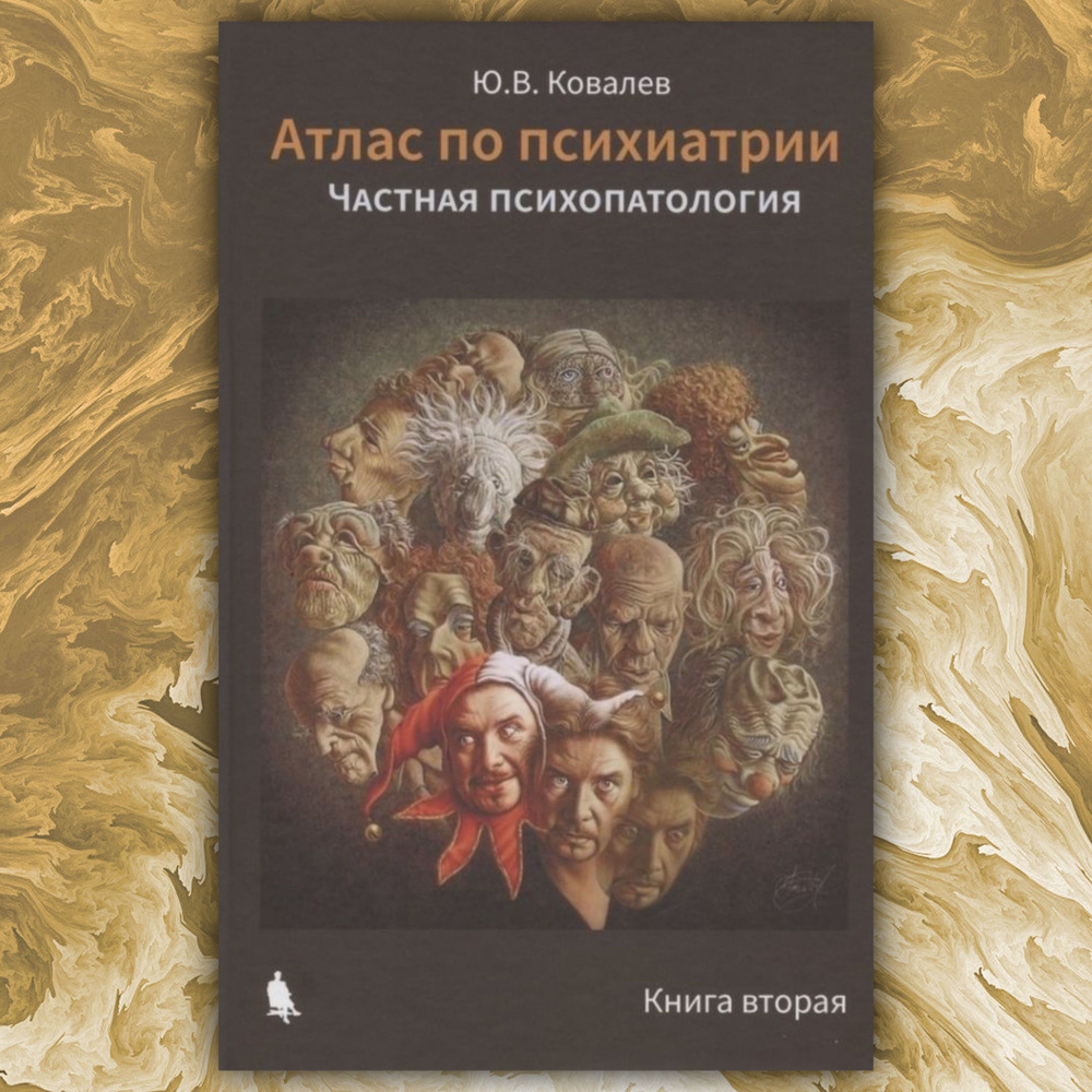 Атлас по психиатрии. Частная психопатология. Книга вторая | Ковалев Юрий Владимирович  #1