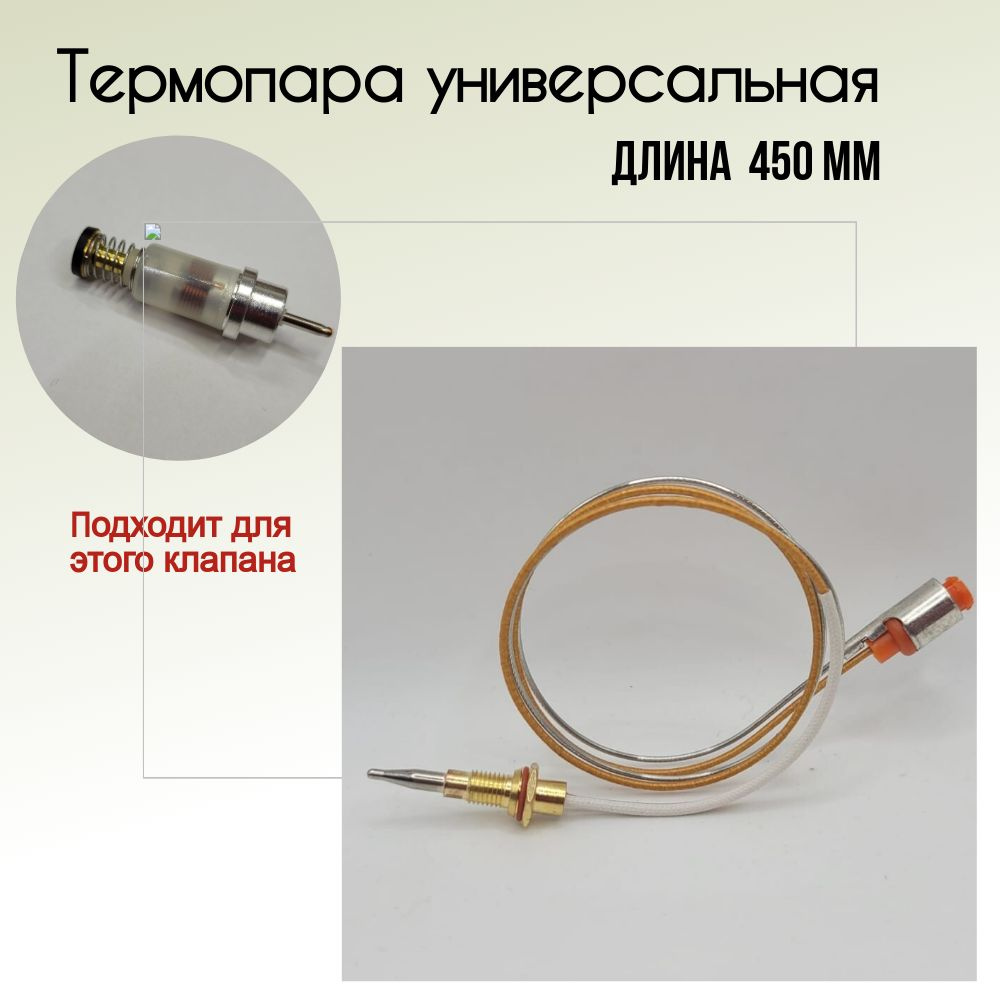 Термопара для газовой плиты 450 мм #1