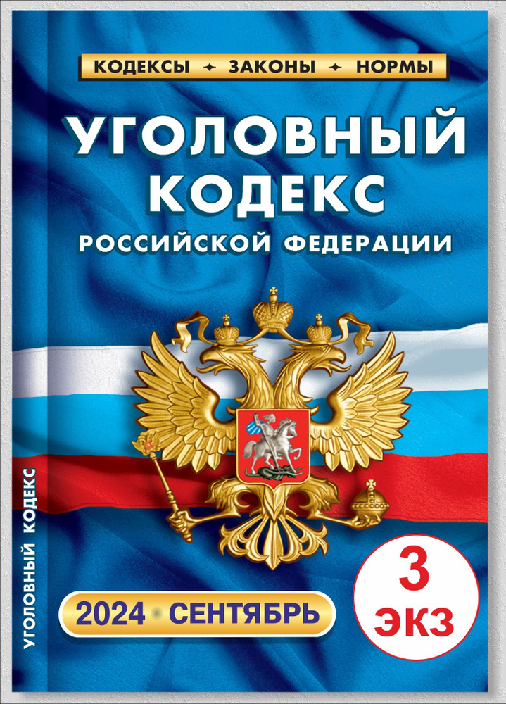 2024 УК РФ Уголовный кодекс РФ. (По состоянию на 25 сентября 2024)  #1