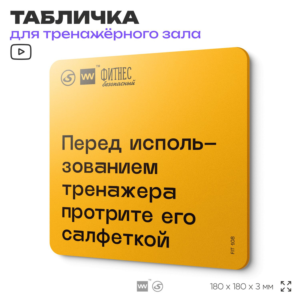 Табличка с правилами для тренажерного зала "Перед использованием тренажера протрите его салфеткой", 18х18 #1