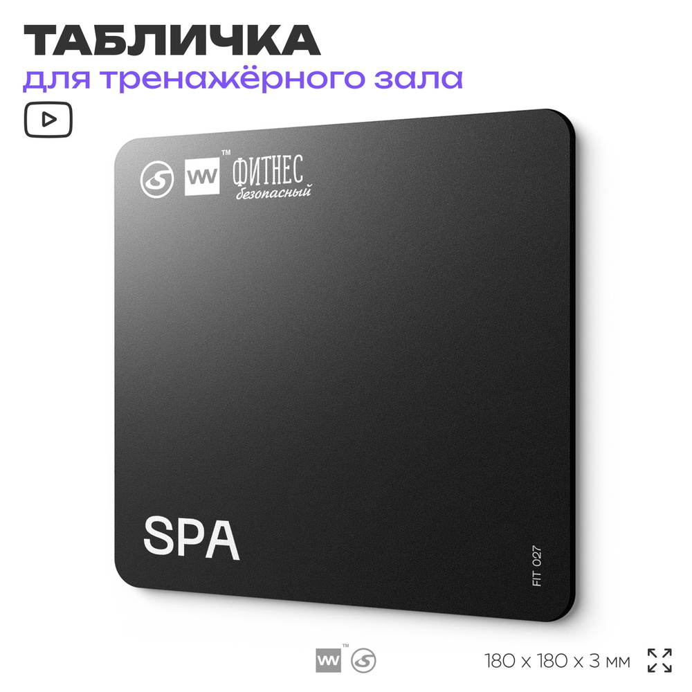 Табличка информационная "SPA" для тренажерного зала, 18х18 см, пластиковая, SilverPlane x Айдентика Технолоджи #1