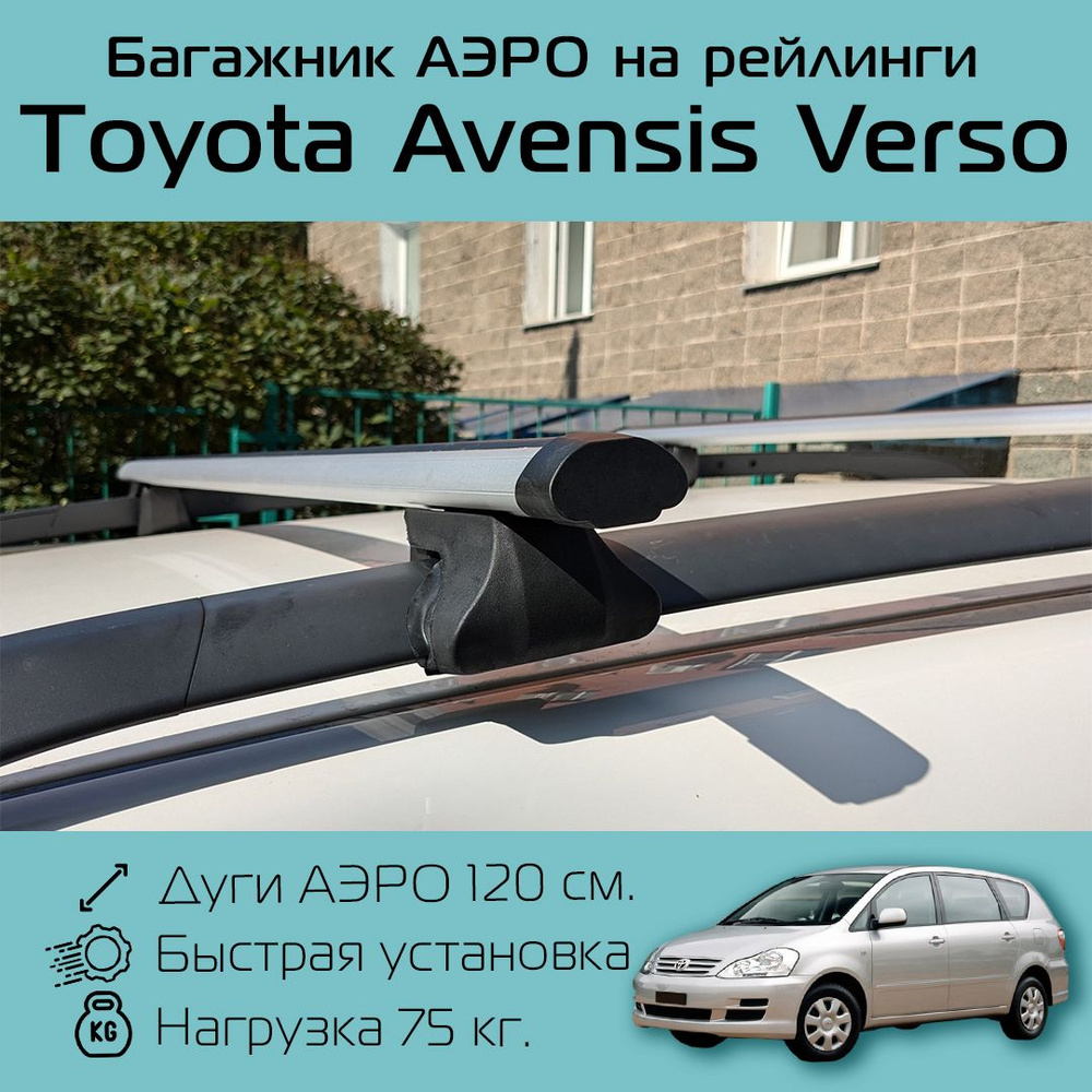 Багажник на рейлинги для Toyota Avensis Verso / Тойота Авенсис Версо Фаворит аэро 120 см  #1