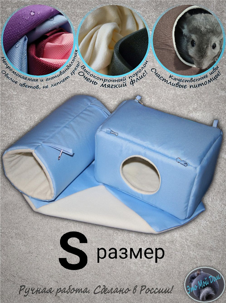 Набор S (домик S + гамак 30x30см + тоннель) для крыс, мышей, белок, ласок, норок, ежей, поссумов, дегу #1