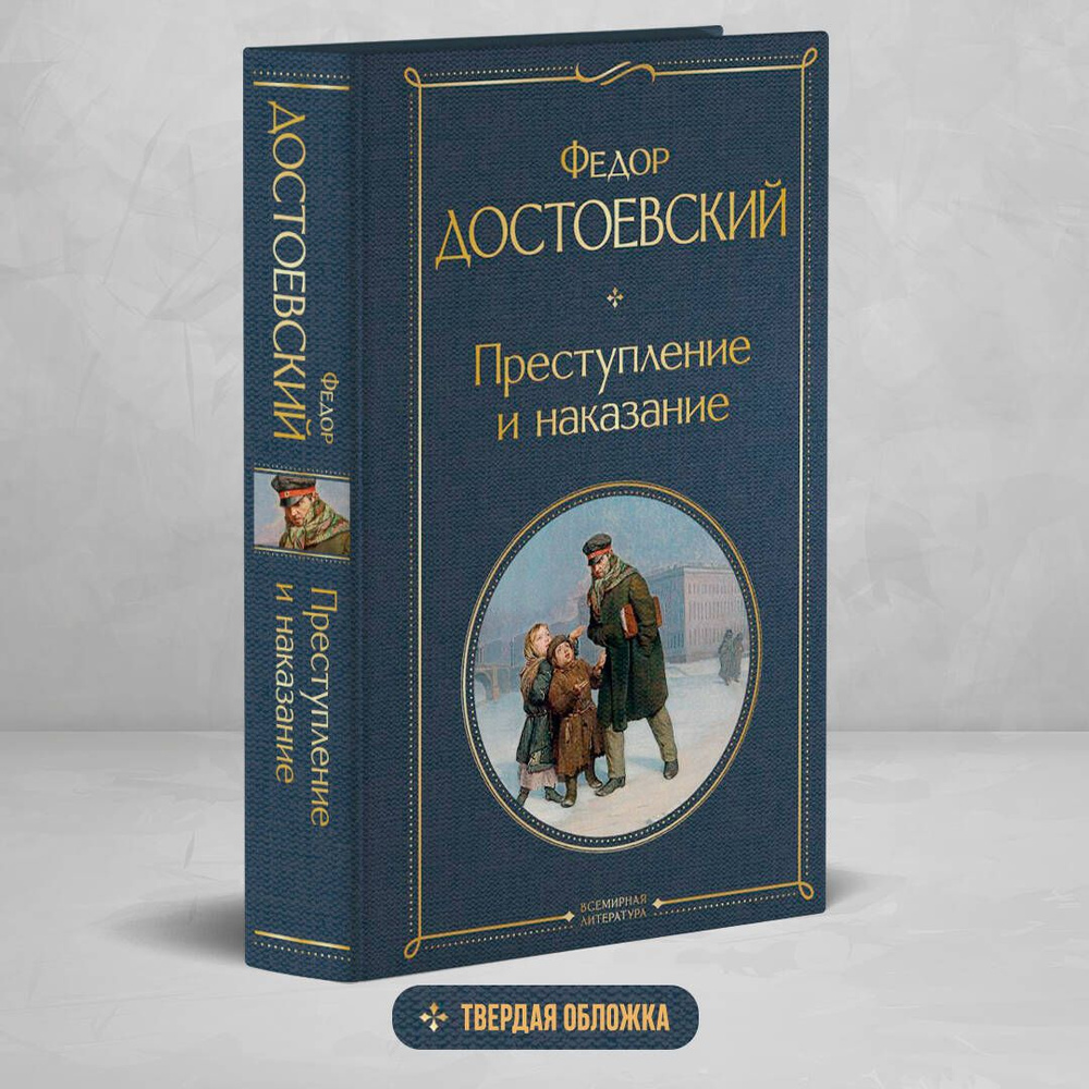 Преступление и наказание | Достоевский Федор Михайлович  #1