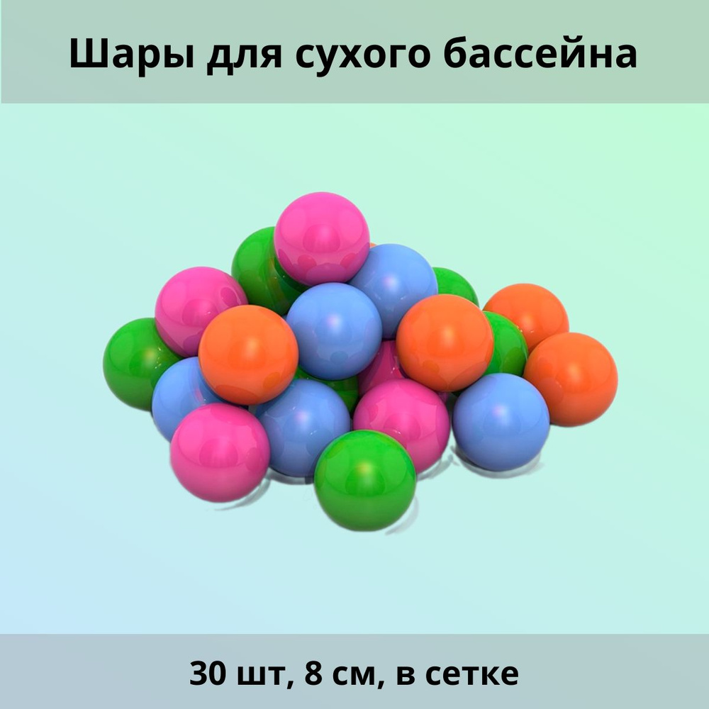 Шары для сухого бассейна 30 шт, 8 см, в сетке #1