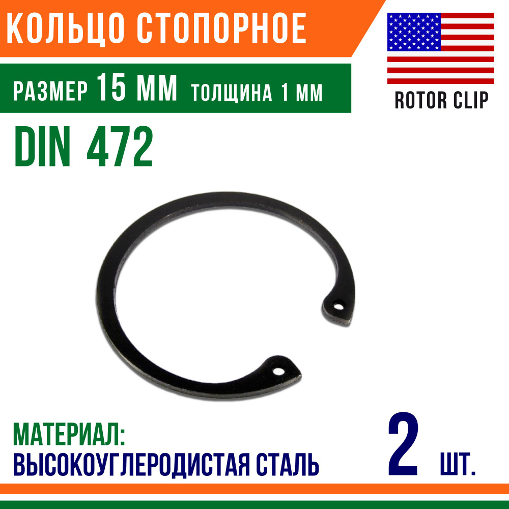 Пружинное кольцо, Кольцо стопорное, внутреннее, DIN 472, размер 15 мм, Высокоуглеродистая сталь (2 шт)/Шайба #1