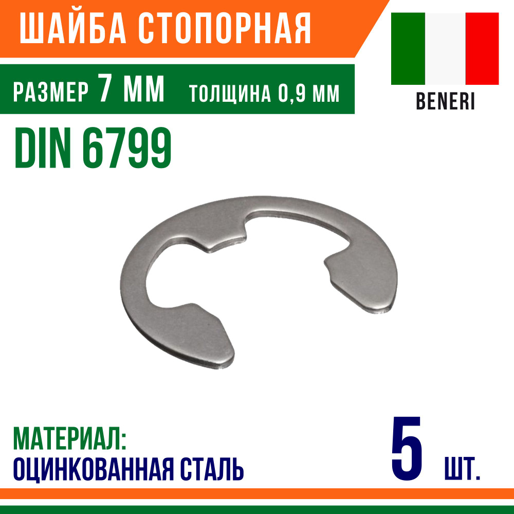 Шайба стопорная, наружное, DIN 6799, размер 7 мм, Оцинкованная сталь (5 шт)  #1