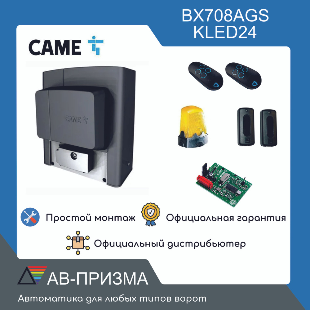 Комплект BX708AGS KLED (Привод BX708AGS, радиоприемник, два пульта, фотоэлементы, лампа сигнальная)  #1