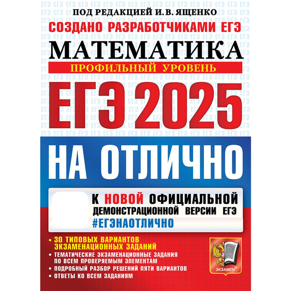 ЕГЭ 2025 математика профильный уровень ЕГЭ на отлично | Ященко Иван Валериевич  #1