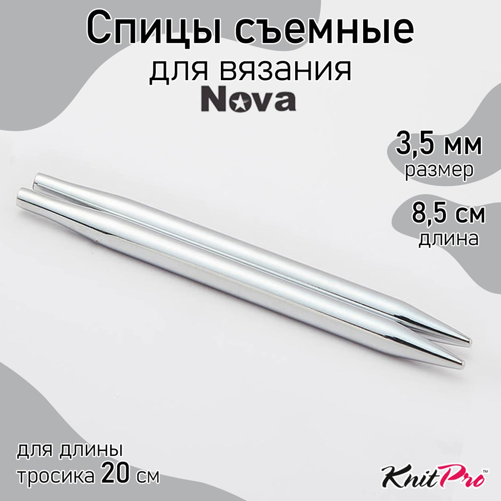 Спицы для вязания съемные укороченные Nova Metal KnitPro 3,5 мм 8,5 см, 2 шт. (10422)  #1