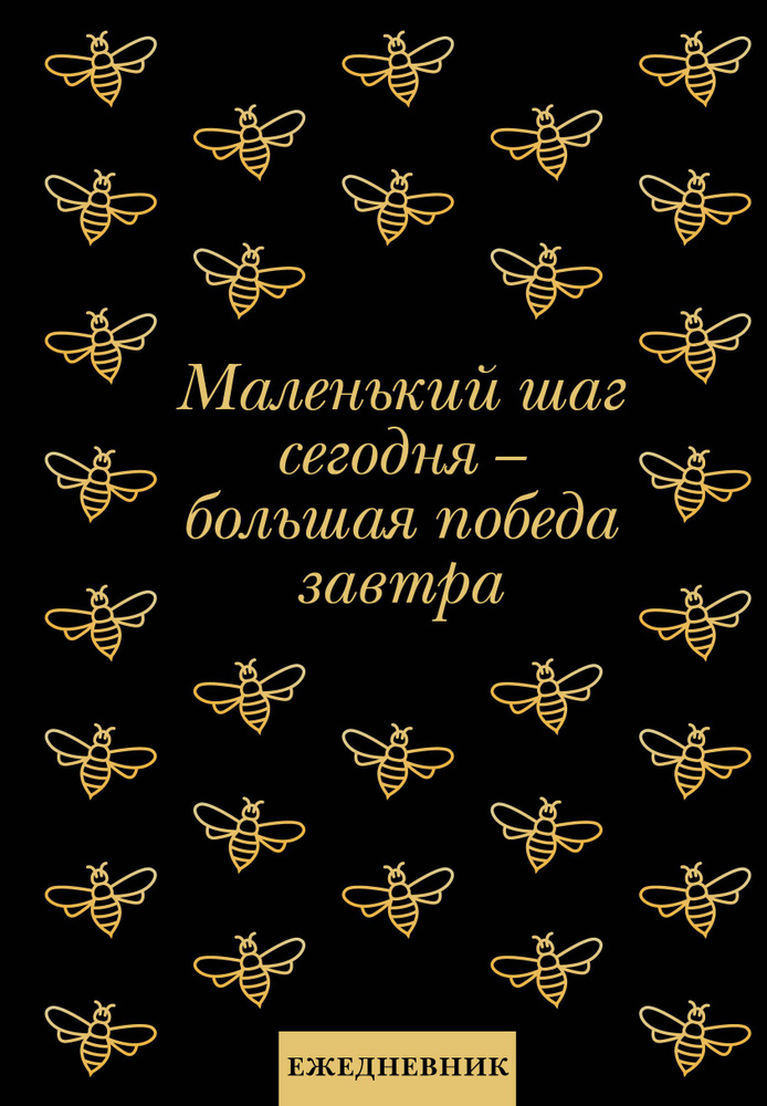 Маленький шаг сегодня - большая победа завтра! Ежедневник недатированный (А5, 72 л.) | Коллектив авторов #1