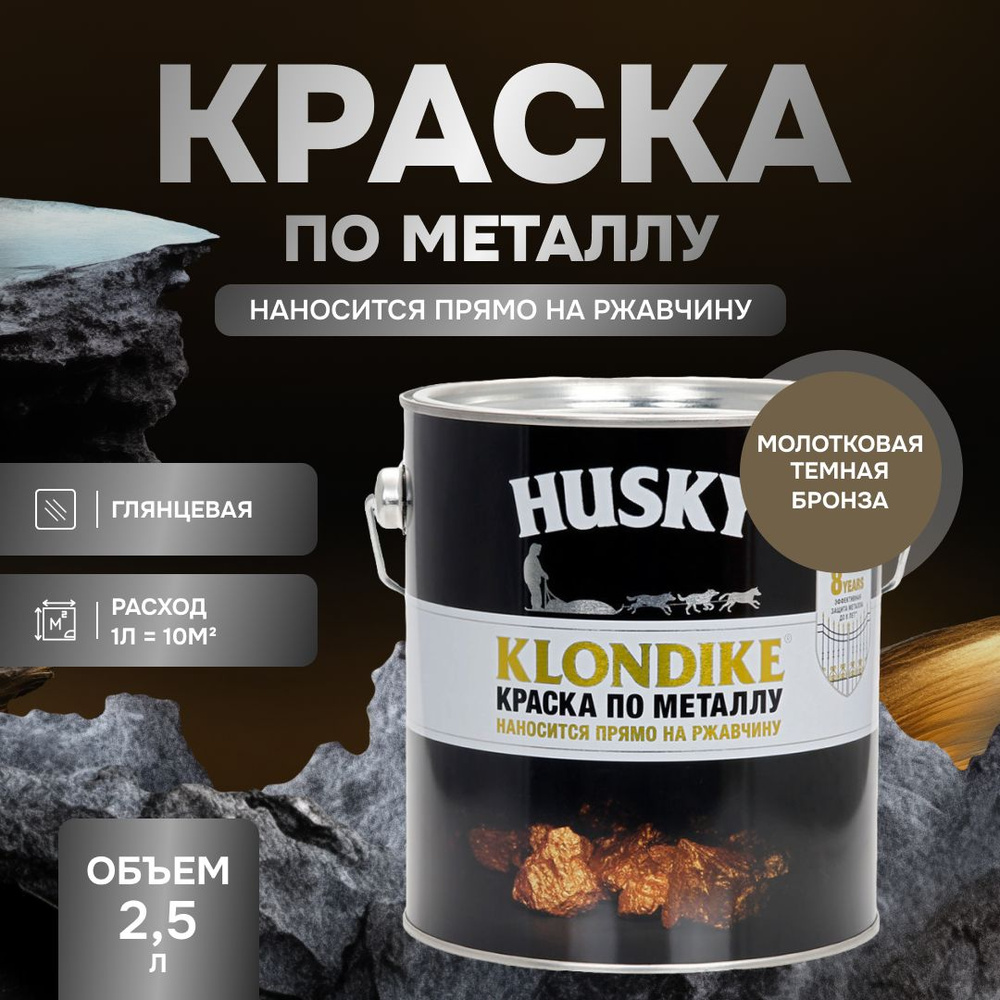 HUSKY-KLONDIKE Краска по металлу с молотковым эффектом темная бронза (2,5л)  #1