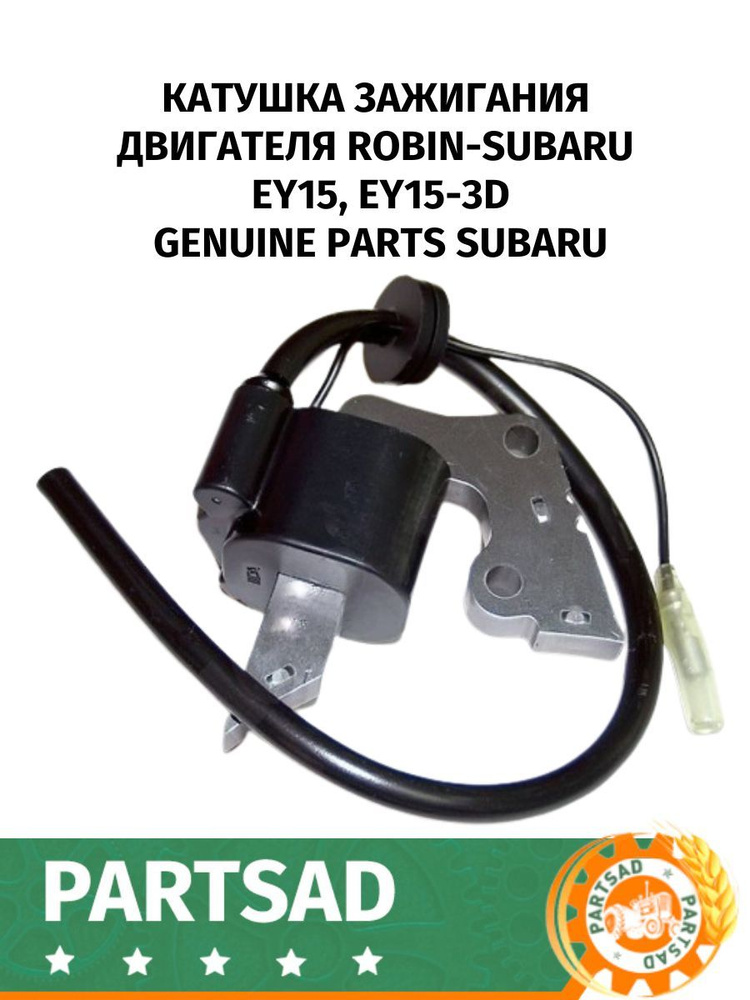 Катушка зажигания двигателя Robin-Subaru EY15, EY15-3D #1