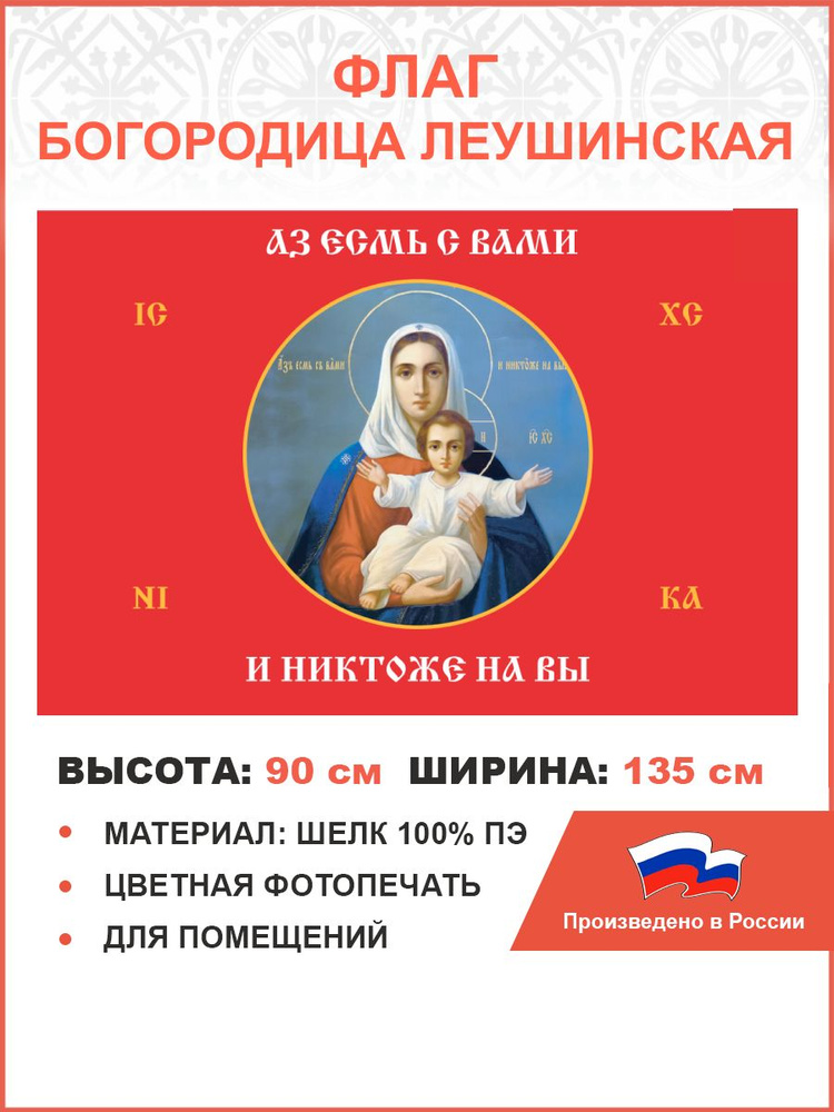 Флаг 102 Богородица Азъ есмь с вами и никтоже на вы красный 90х135 материал шелк для помещений  #1