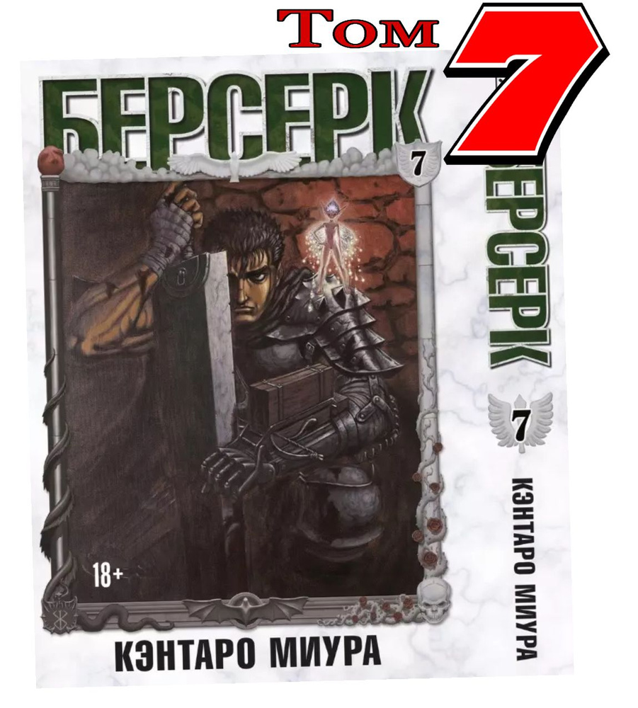 Берсерк. Том 7 (Berserk). Манга | Миура Кэнтаро #1