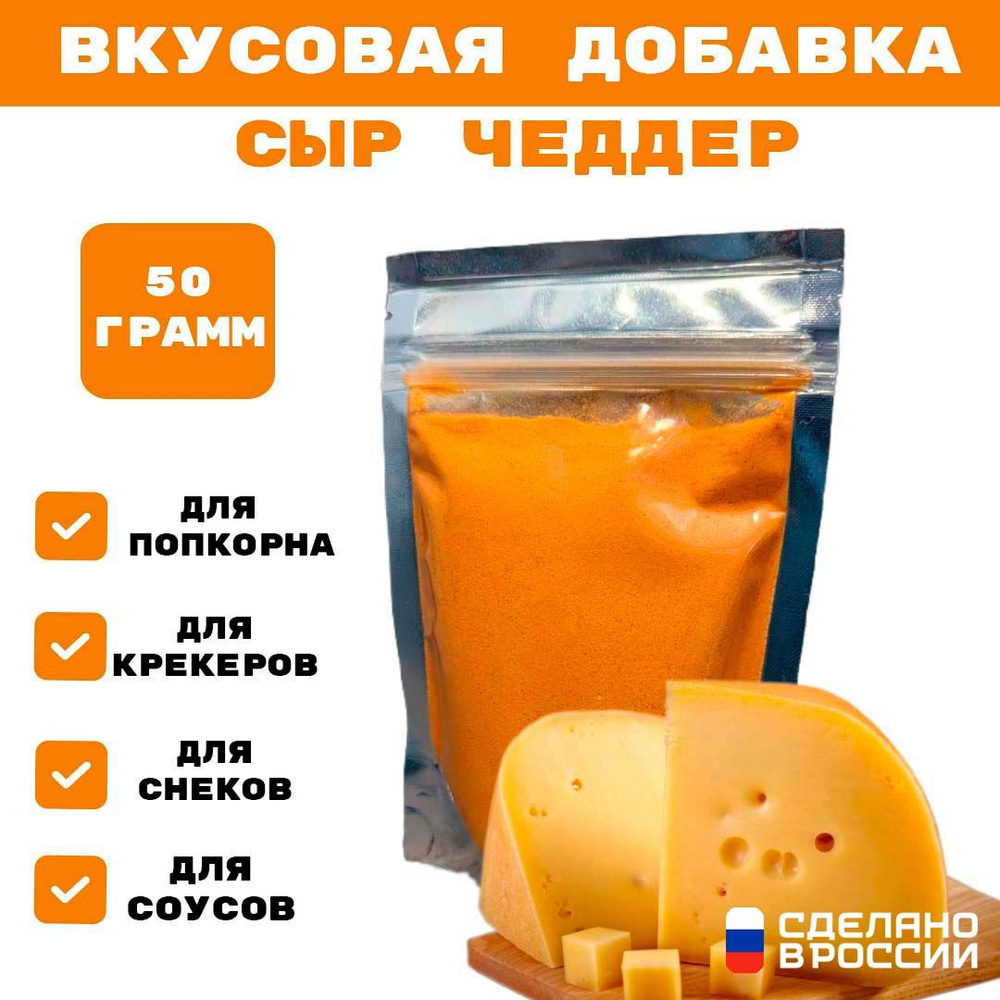 Добавка к сухарям и попкорну со вкусом СЫР ЧЕДДЕР, 50 гр #1