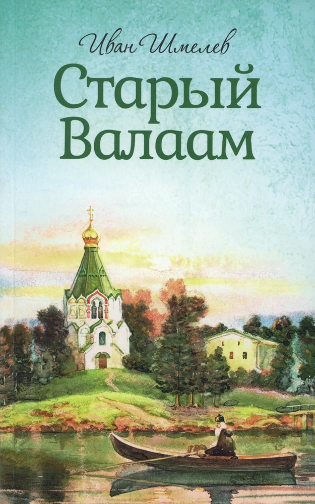 Старый Валаам | Шмелев Иван Сергеевич #1