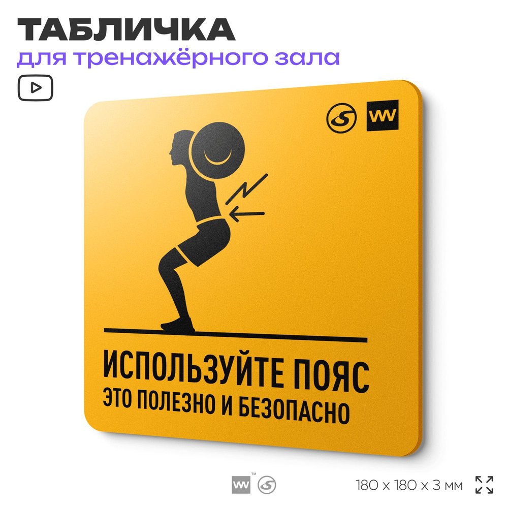 Табличка с правилами для тренажерного зала "Используйте пояс для штанги", 18х18 см, пластиковая, концепт-серия #1