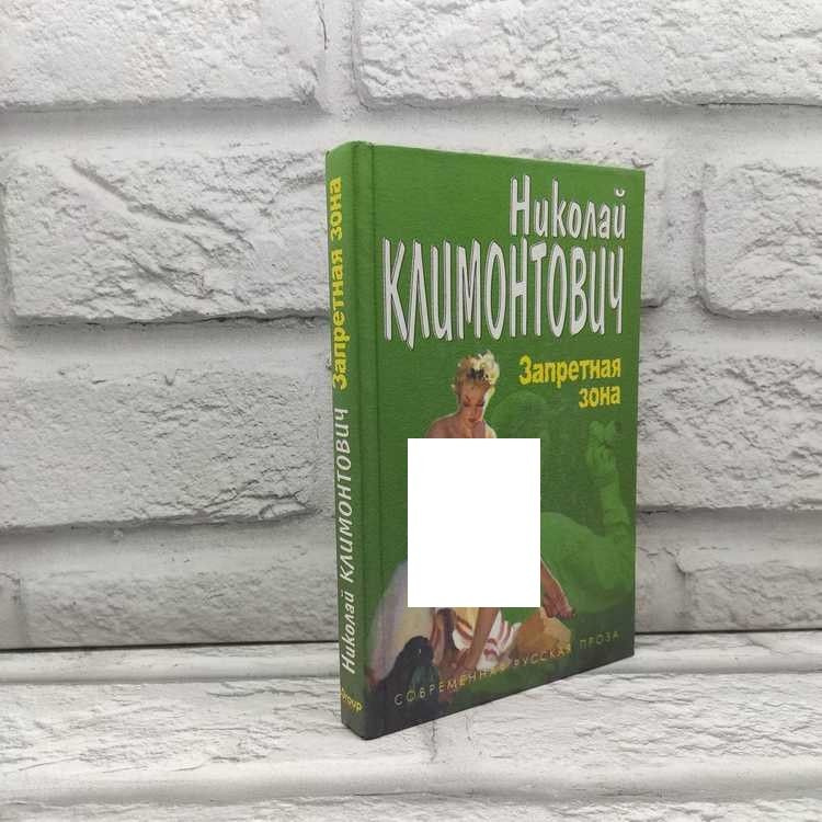 Запретная зона, Климонтович Николай, АСТ, ЛГ Информэйшн Груп, 2001г., 8-241 | Климонтович Николай Юрьевич #1