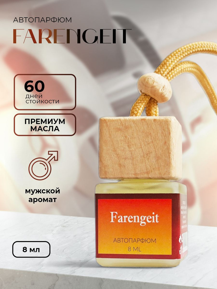 BRAND Perfume Нейтрализатор запахов для автомобиля, Фаренгейт Авто, 8 мл  #1