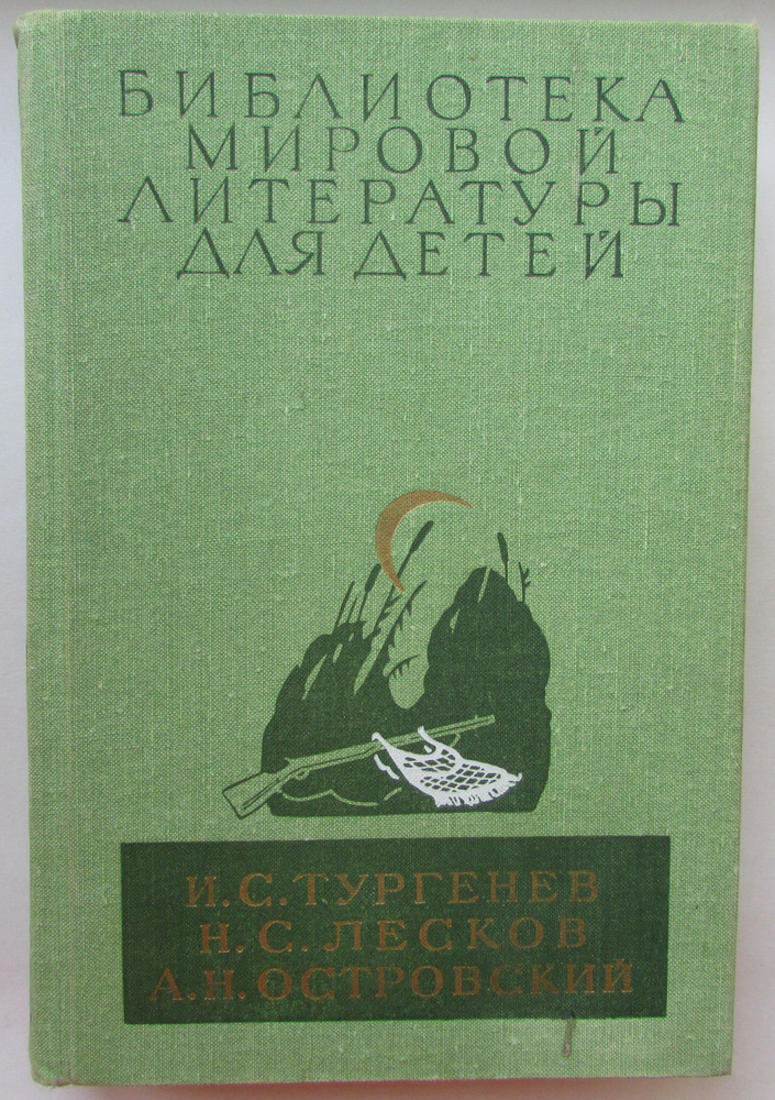 Записки охотника. Отцы и дети. Леди Макбет Мценского уезда. Очарованный странник. Левша. Тупейный художник. #1