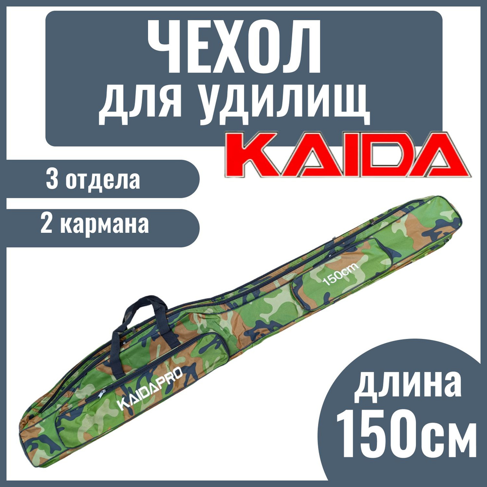 Сумка-чехол для удилища с катушкой KAIDA PRO, 3 отдела, 150 см #1