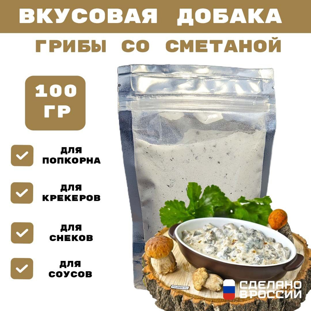 Добавка к сухарям и попкорну со вкусом ГРИБЫ СО СМЕТАНОЙ, 100 гр  #1