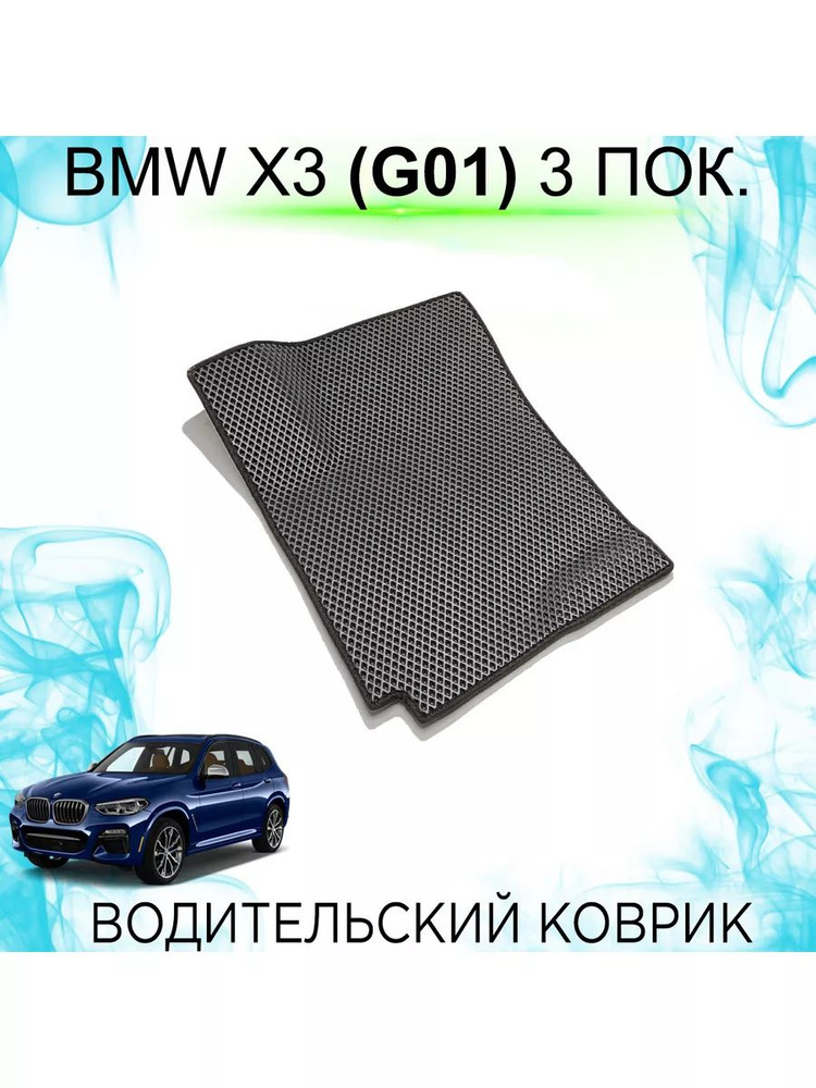 Водительский Ева коврик BMW X3 (G01) 3 пок. #1