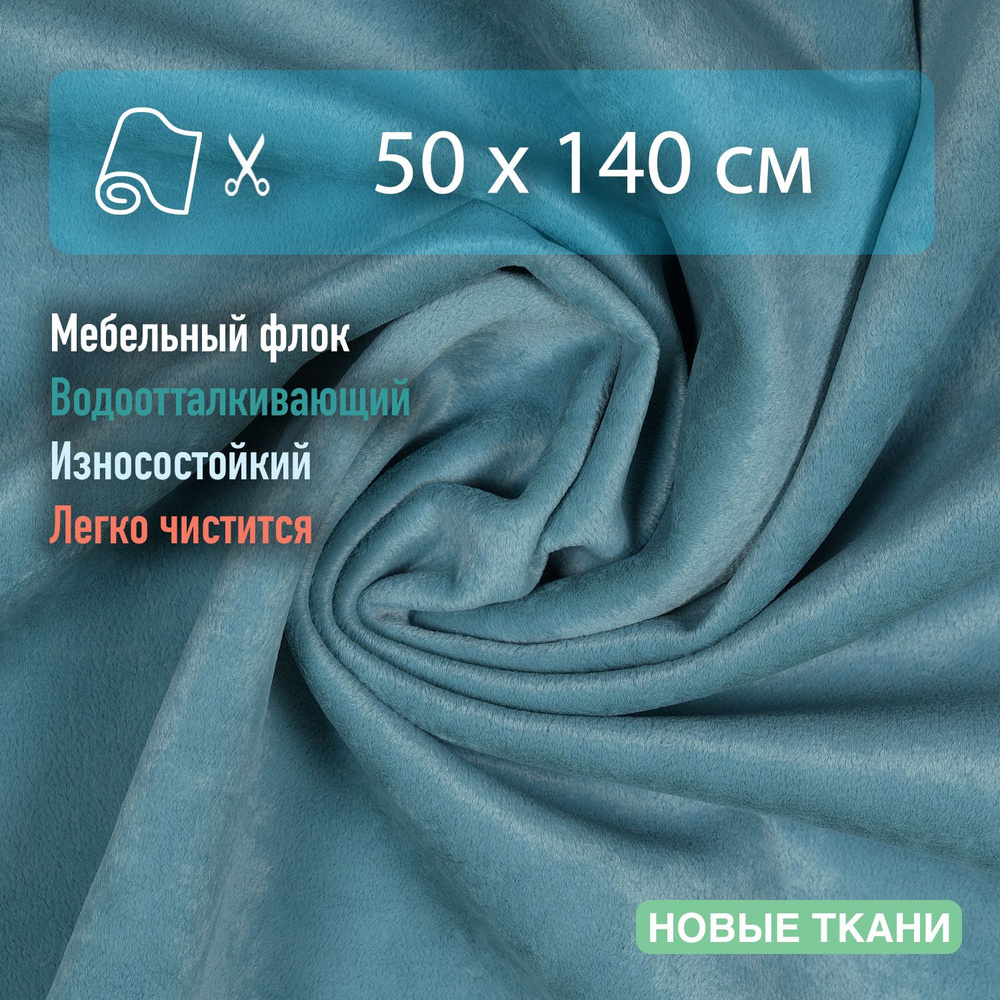 Ткань мебельная для обивки, флок, водоотталкивающая отрез 50х140 см  #1