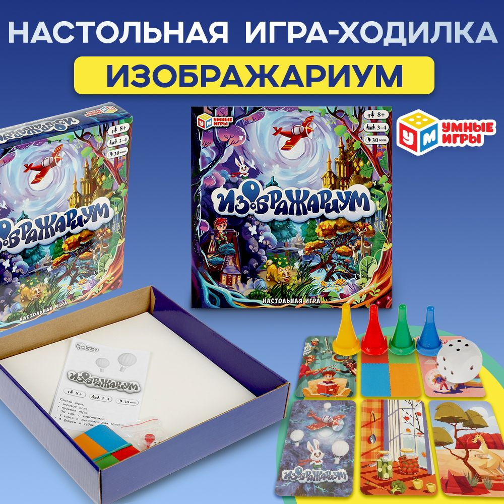 Настольная игра ходилка Изображариум Умные игры #1