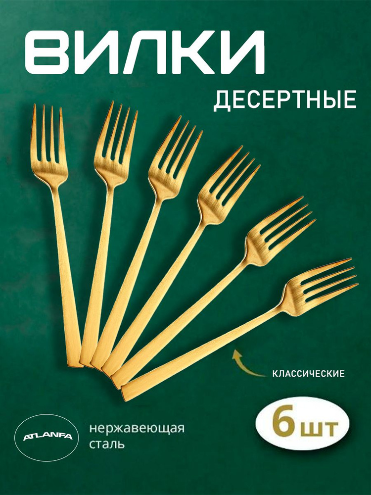 Набор вилок десертных с прямой ручкой, 6 штук / Вилки 14.5 см., золотистая / Набор столовых приборов, #1