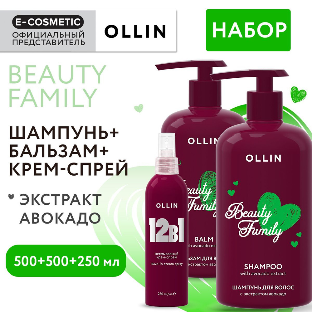 OLLIN Подарочный набор уходовой косметики для волос BEAUTY FAMILY: шампунь + бальзам + несмываемый спрей #1