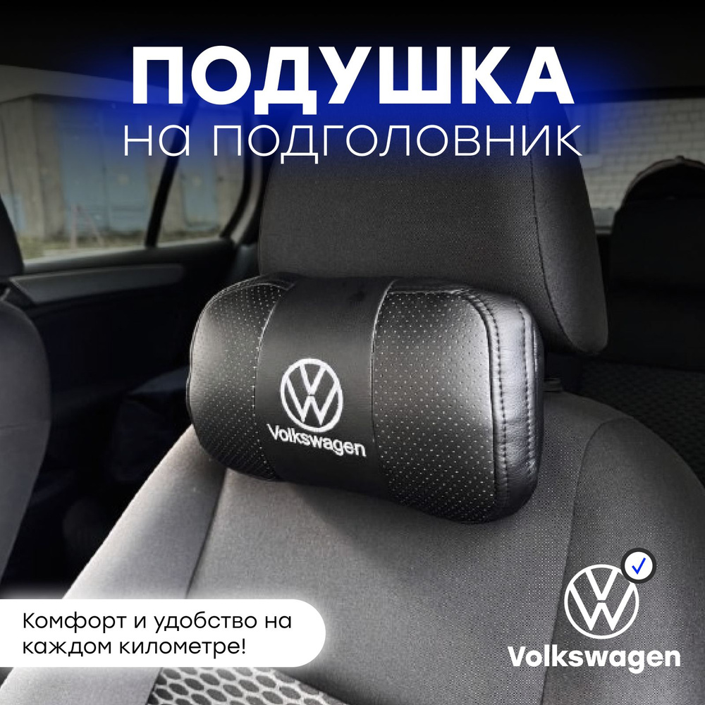 Подушка автомобильная на подголовник "Volkswagen" #1