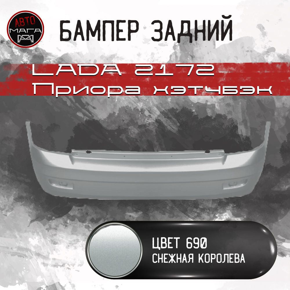 Бампер задний ВАЗ 2172 Цвет СНЕЖНАЯ КОРОЛЕВА 690 / LADA Priora хэтчбек  #1