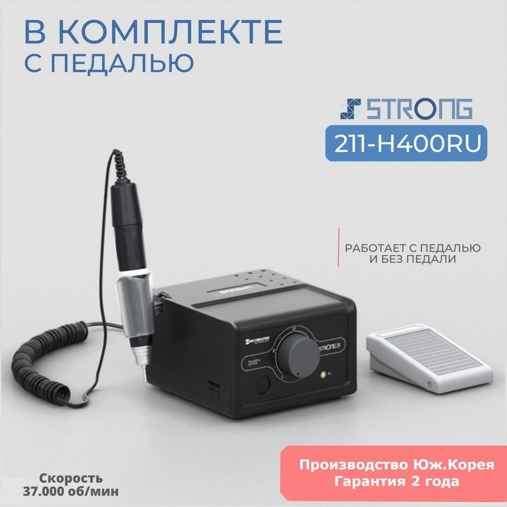 Аппарат для маникюра и педикюра Strong 211/H400RU c педалью. #1