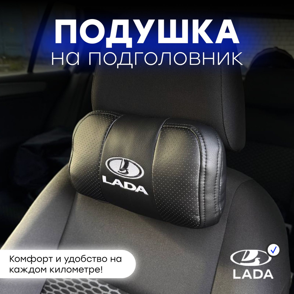 Подушка автомобильная на подголовник LADA #1