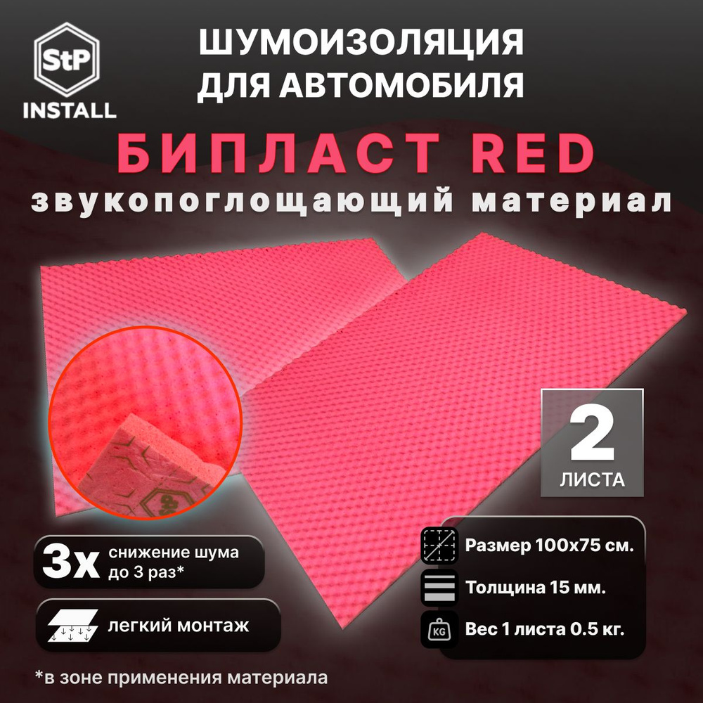 Звукопоглощающий материал StP Biplast RED (1,0х0,75 м) 2 листа / 1,5 м.кв.  #1