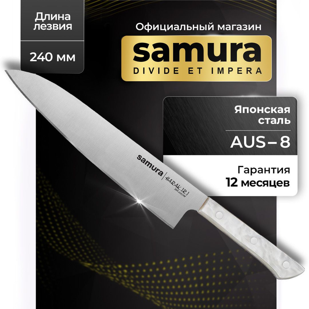 Шеф нож Samura Harakiri SHR-0087AW #1