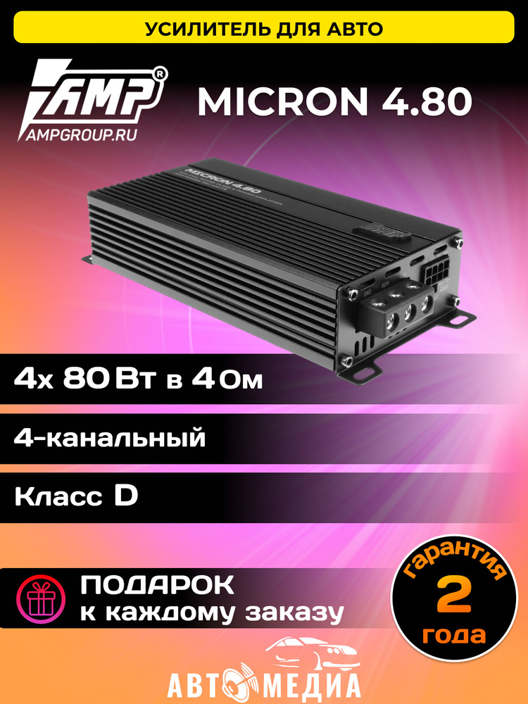 Усилитель автомобильный AMP MICRON 4.80 4 канала #1