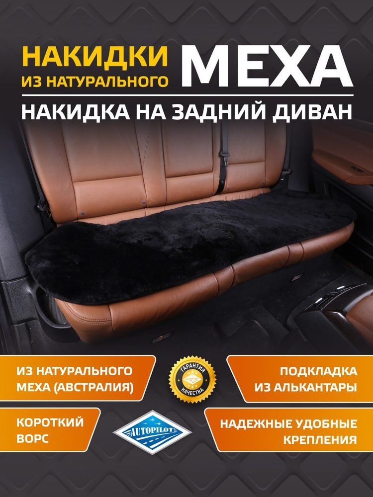 Накидка на заднее сиденье из натурального меха (Австралия) "Автопилот"  #1